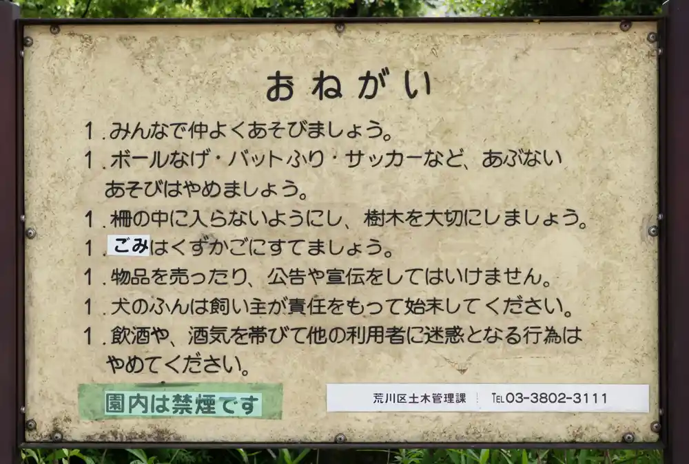 荒川区天王公園の案内板