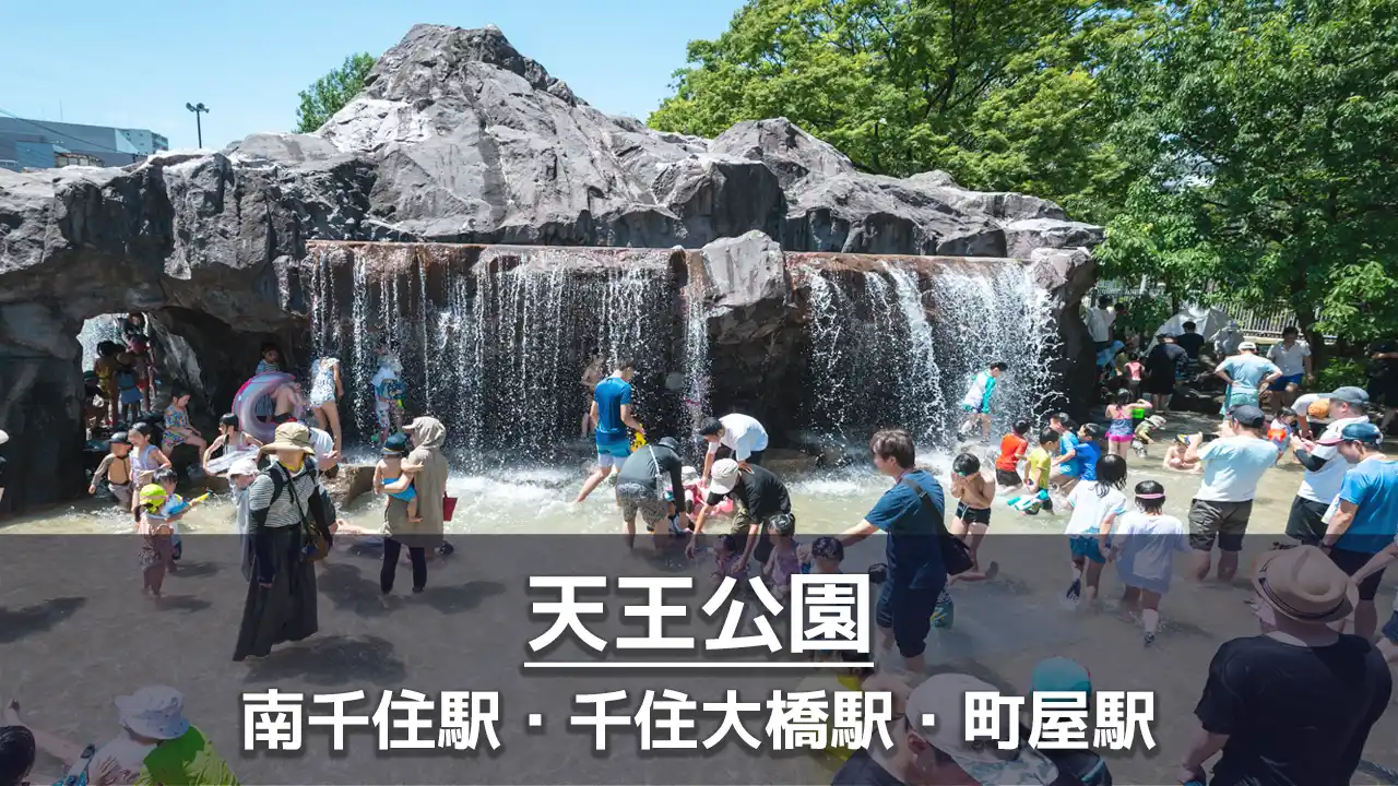 【荒川区天王公園】滝で遊べるじゃぶじゃぶ池とローラー滑り台のある公園