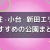 【足立区千住・小台・新田エリア】子供が遊べるおすすめの公園１４選